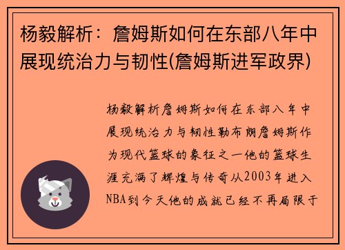 杨毅解析：詹姆斯如何在东部八年中展现统治力与韧性(詹姆斯进军政界)