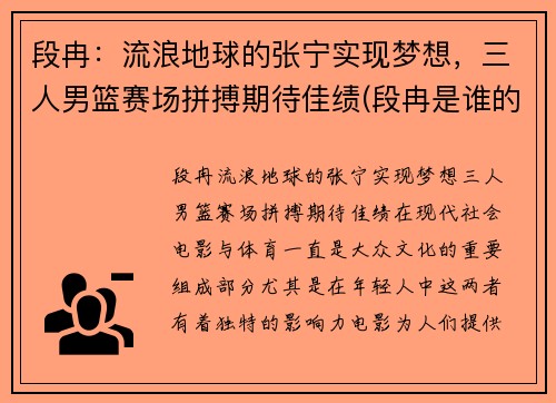 段冉：流浪地球的张宁实现梦想，三人男篮赛场拼搏期待佳绩(段冉是谁的球迷)