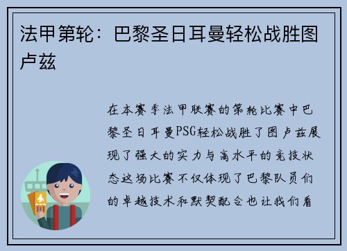 法甲第轮：巴黎圣日耳曼轻松战胜图卢兹