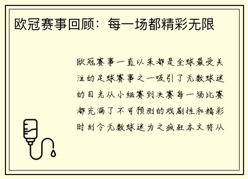 欧冠赛事回顾：每一场都精彩无限