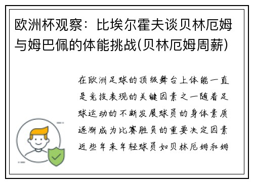 欧洲杯观察：比埃尔霍夫谈贝林厄姆与姆巴佩的体能挑战(贝林厄姆周薪)