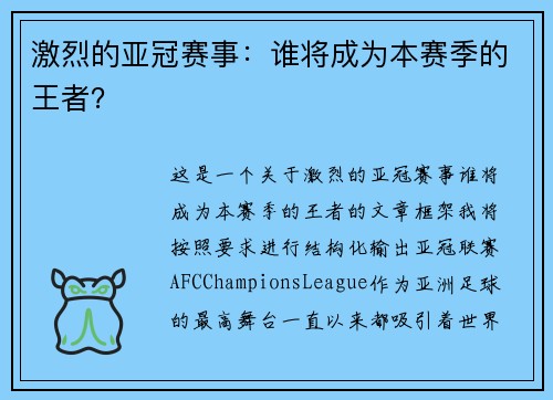 激烈的亚冠赛事：谁将成为本赛季的王者？