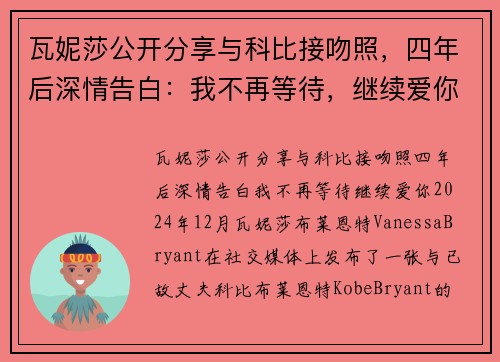 瓦妮莎公开分享与科比接吻照，四年后深情告白：我不再等待，继续爱你！