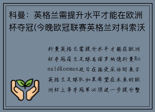 科曼：英格兰需提升水平才能在欧洲杯夺冠(今晚欧冠联赛英格兰对科索沃)