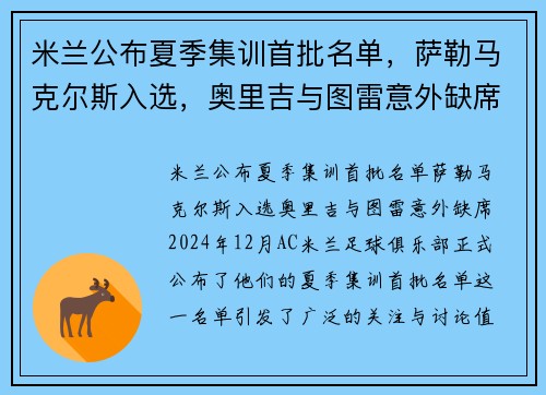 米兰公布夏季集训首批名单，萨勒马克尔斯入选，奥里吉与图雷意外缺席