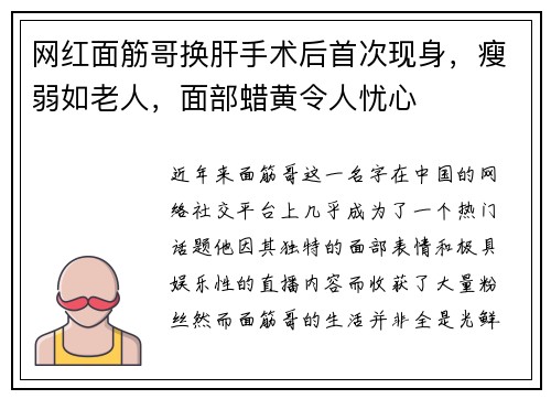 网红面筋哥换肝手术后首次现身，瘦弱如老人，面部蜡黄令人忧心