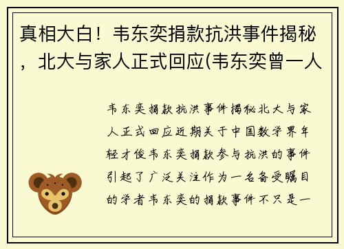 真相大白！韦东奕捐款抗洪事件揭秘，北大与家人正式回应(韦东奕曾一人单挑清华大学)