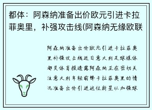 都体：阿森纳准备出价欧元引进卡拉菲奥里，补强攻击线(阿森纳无缘欧联)