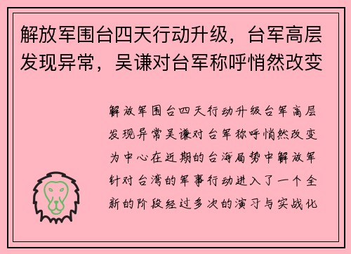 解放军围台四天行动升级，台军高层发现异常，吴谦对台军称呼悄然改变
