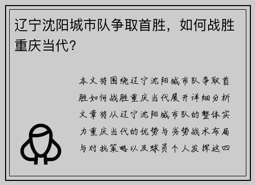 辽宁沈阳城市队争取首胜，如何战胜重庆当代？
