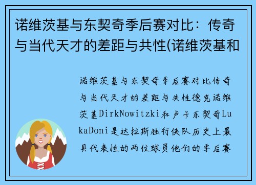 诺维茨基与东契奇季后赛对比：传奇与当代天才的差距与共性(诺维茨基和东契奇做过队友吗)