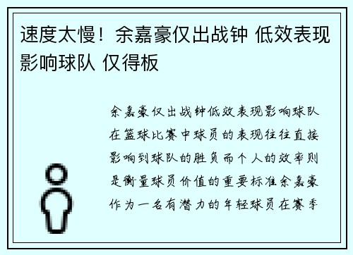 速度太慢！余嘉豪仅出战钟 低效表现影响球队 仅得板