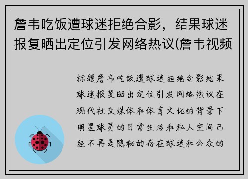 詹韦吃饭遭球迷拒绝合影，结果球迷报复晒出定位引发网络热议(詹韦视频)