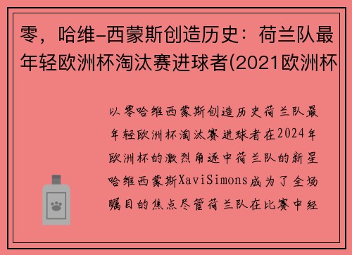 零，哈维-西蒙斯创造历史：荷兰队最年轻欧洲杯淘汰赛进球者(2021欧洲杯荷兰队球星)