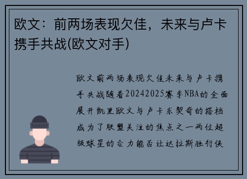 欧文：前两场表现欠佳，未来与卢卡携手共战(欧文对手)