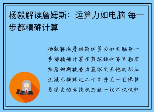 杨毅解读詹姆斯：运算力如电脑 每一步都精确计算