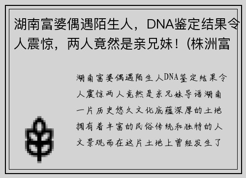 湖南富婆偶遇陌生人，DNA鉴定结果令人震惊，两人竟然是亲兄妹！(株洲富婆)