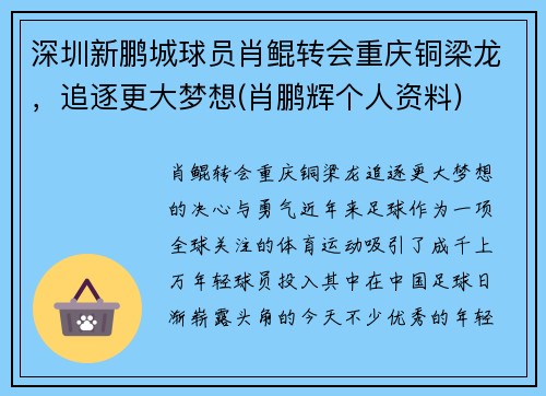 深圳新鹏城球员肖鲲转会重庆铜梁龙，追逐更大梦想(肖鹏辉个人资料)