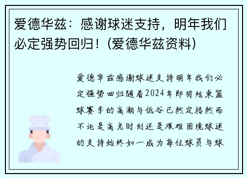 爱德华兹：感谢球迷支持，明年我们必定强势回归！(爱德华兹资料)