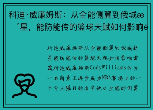 科迪·威廉姆斯：从全能侧翼到俄城新星，能防能传的篮球天赋如何影响雷霆？