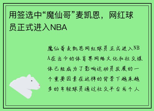 用签选中“魔仙哥”麦凯恩，网红球员正式进入NBA