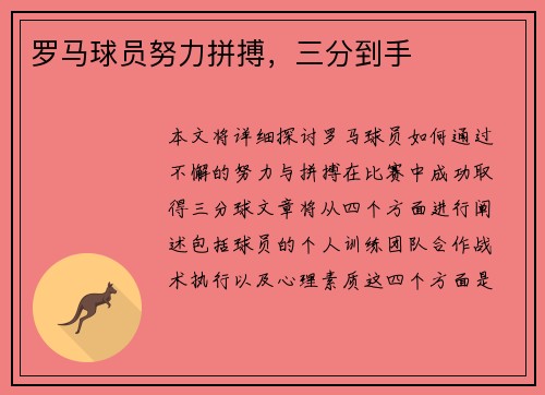 罗马球员努力拼搏，三分到手
