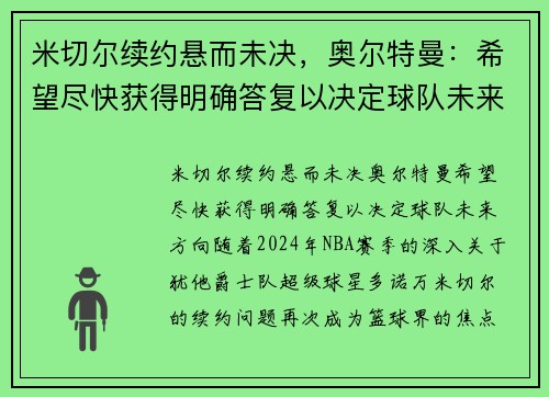 米切尔续约悬而未决，奥尔特曼：希望尽快获得明确答复以决定球队未来方向