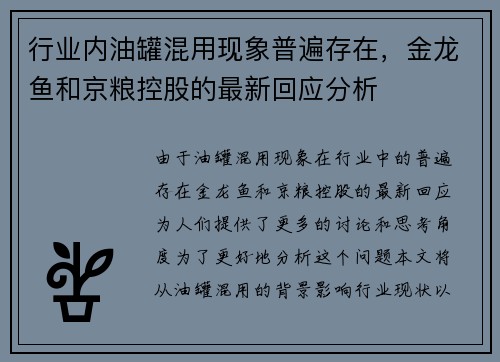 行业内油罐混用现象普遍存在，金龙鱼和京粮控股的最新回应分析