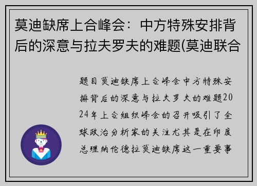 莫迪缺席上合峰会：中方特殊安排背后的深意与拉夫罗夫的难题(莫迪联合国讲话)