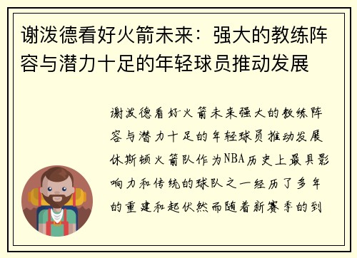 谢泼德看好火箭未来：强大的教练阵容与潜力十足的年轻球员推动发展