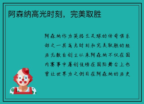 阿森纳高光时刻，完美取胜