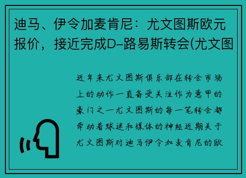 迪马、伊令加麦肯尼：尤文图斯欧元报价，接近完成D-路易斯转会(尤文图斯vs皇家马德里欧冠决赛)