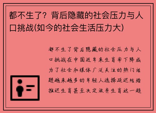 都不生了？背后隐藏的社会压力与人口挑战(如今的社会生活压力大)